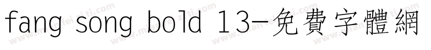 fang song bold 13字体转换